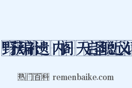 野获编补遗·内阁·天启圣聪近义词是什么意思的图片